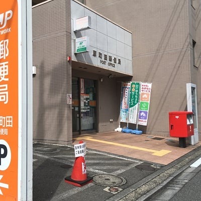 Ｐｒｉｍａｌ　Ｍａｃｈｉｄａ 郵便局