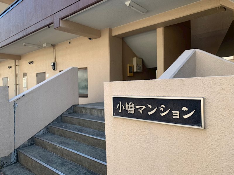 小鳩マンション エントランス