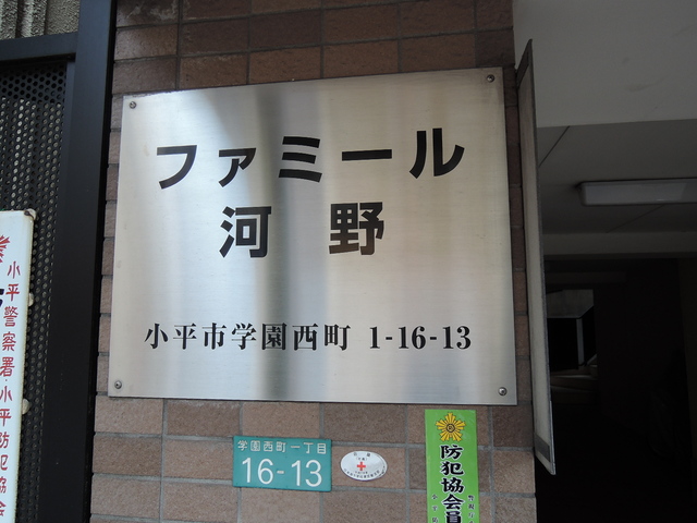 ファミール河野 その他