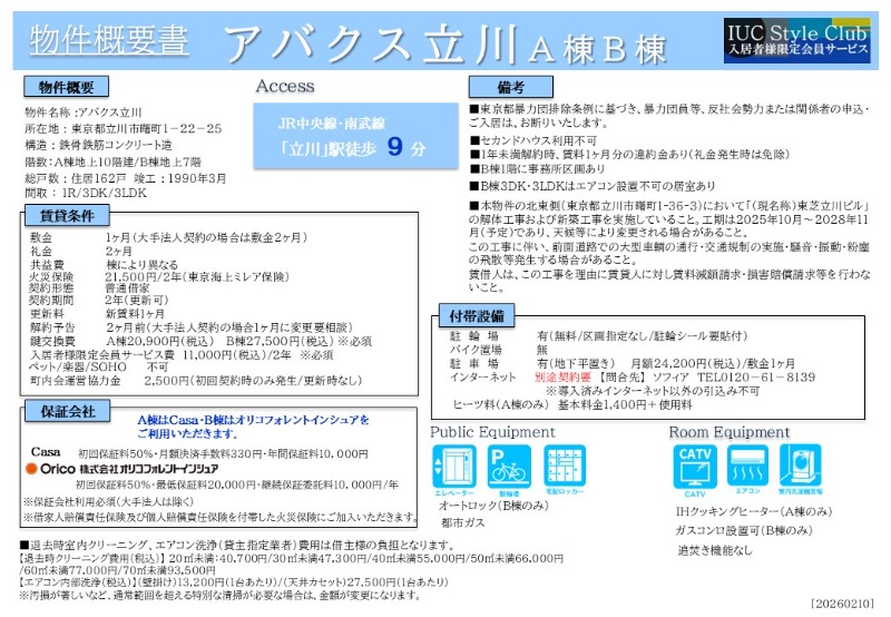 アバクス立川 その他
