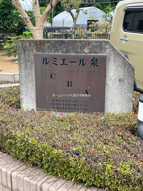 ルミエール泉 B棟 その他