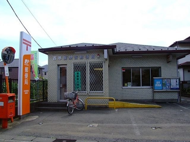 ブリージングタウン百草園 郵便局