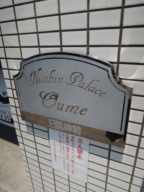 日神パレス青梅 その他