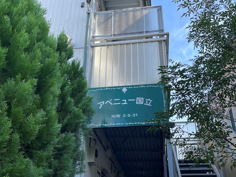 アベニュー国立 その他