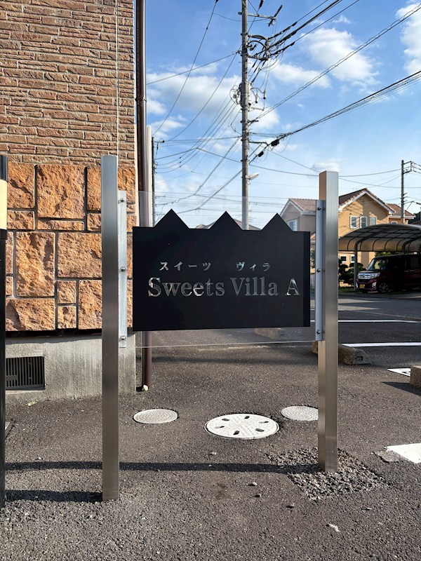 Sweets Villa A その他共有部分