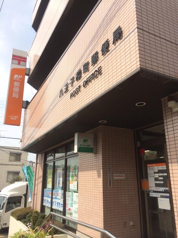 東京都八王子市台町１丁目 郵便局