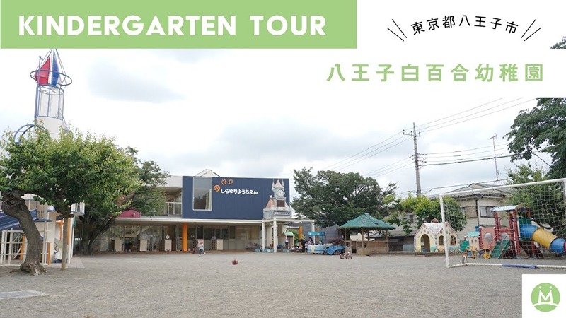 八王子市横川町戸建て 幼稚園