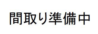 MAC平山城址公園コート 間取り