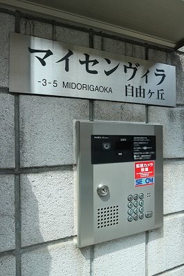 マイセンヴィラ自由が丘 エントランス