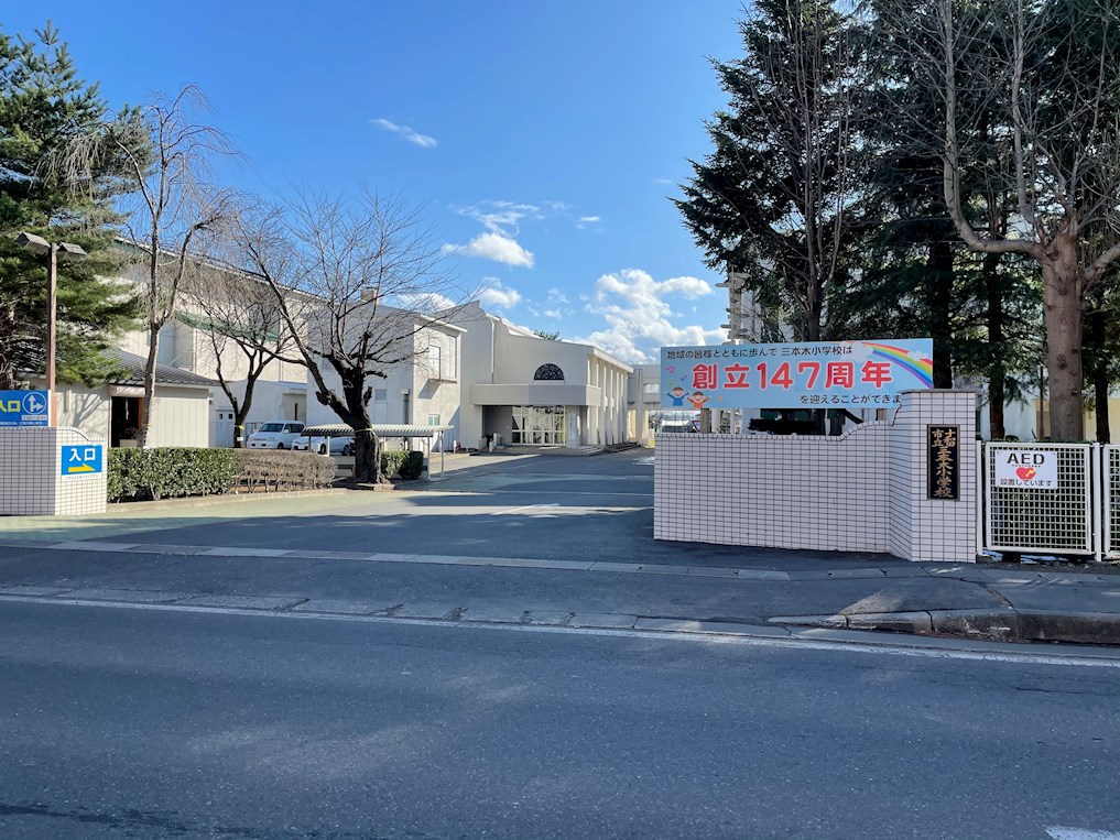 和福  小学校