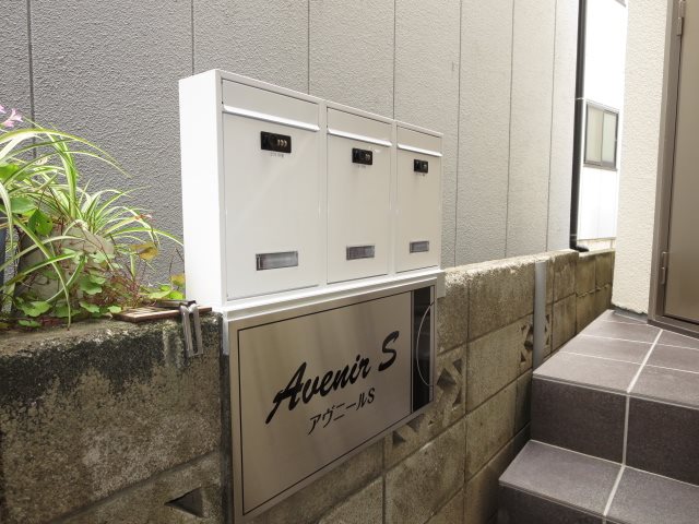 アヴニールS その他共有部分