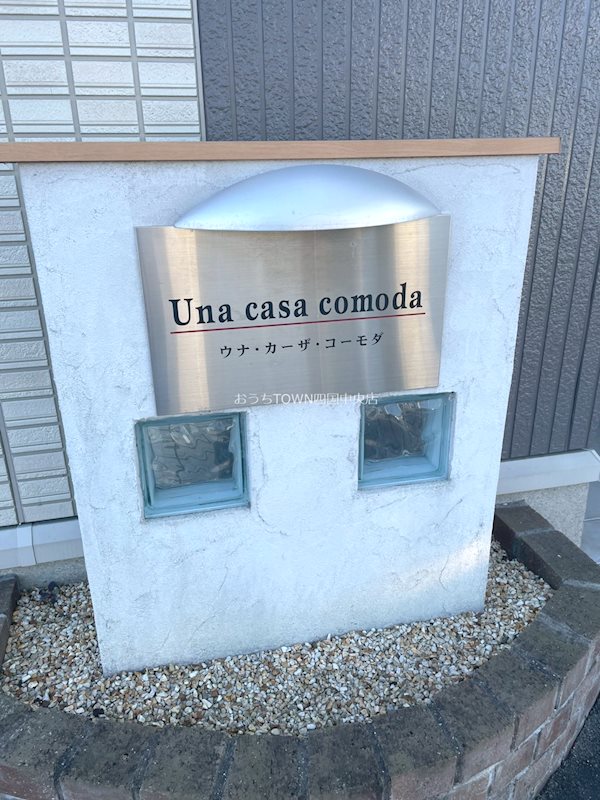 Una casa comoda その他外観5