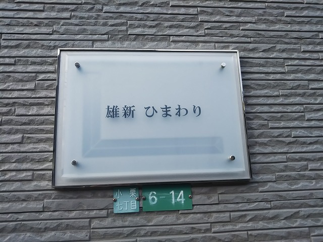 レオパレス雄新ひまわり その他7