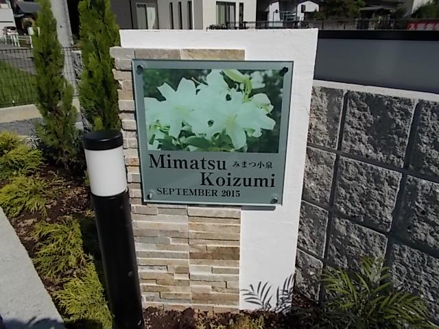 みまつ小泉 その他外観1