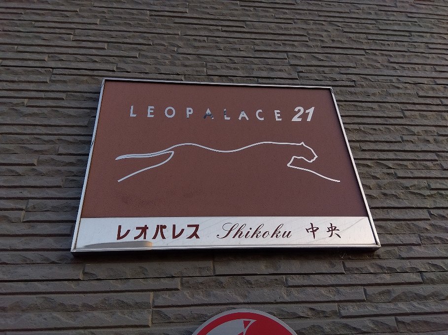 レオパレスＳｈｉｋｏｋｕ中央 その他10