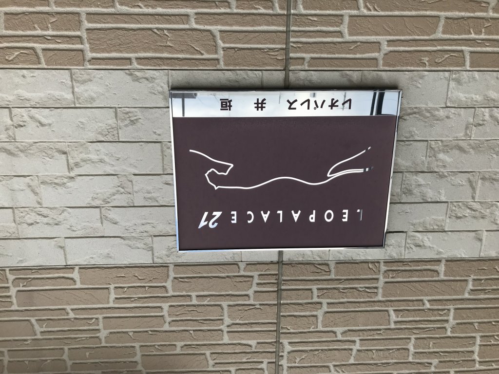 レオパレス井垣 その他9