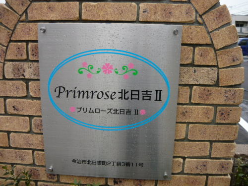 プリムローズ北日吉Ⅱ その他8