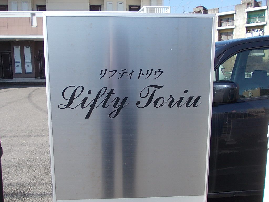 リフティートリウ その他1
