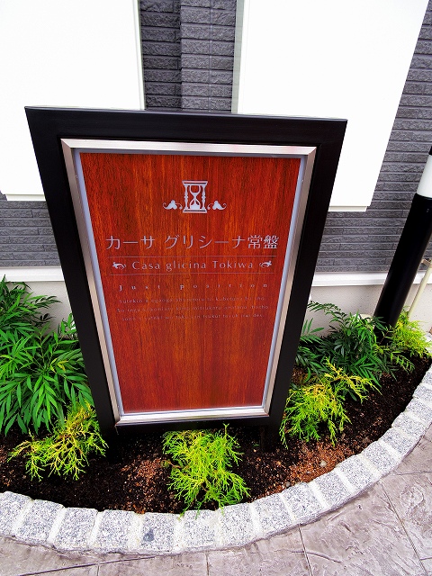 カーサ　グリシーナ　常盤 その他8