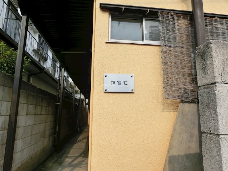 神宮荘 エントランス