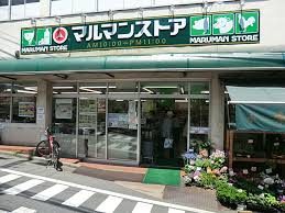 大永初台マンション スーパー