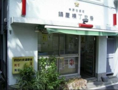 幸永荘  周辺画像5