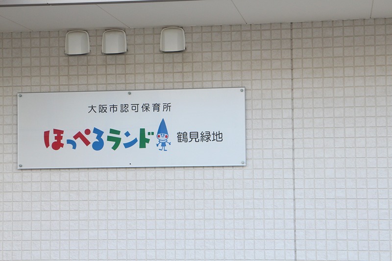 ロイヤル鶴見 保育所
