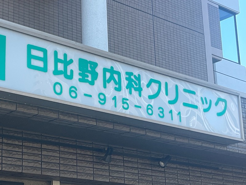メゾンドファミーユ鶴見緑地公園 内科