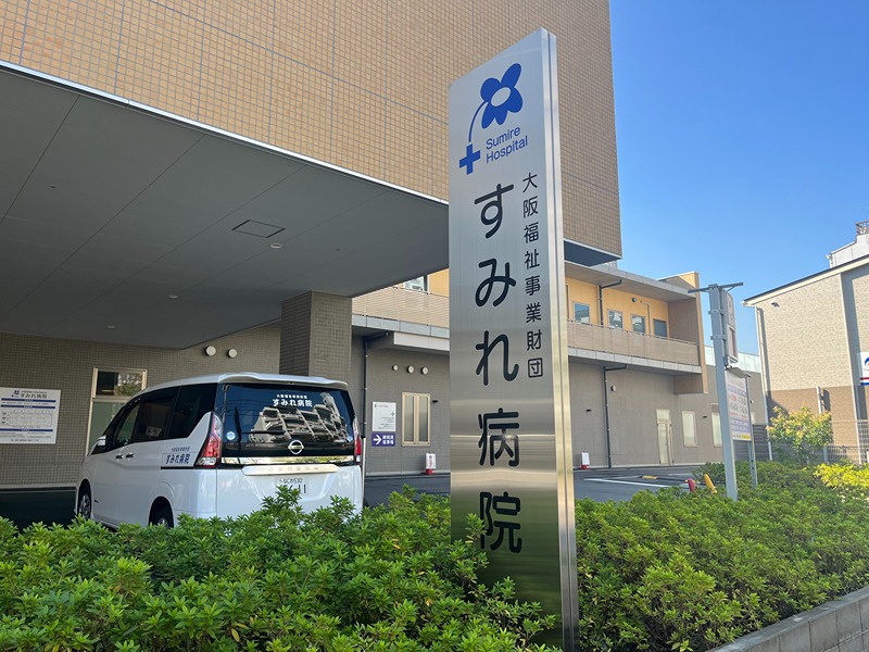メゾンドファミーユ鶴見緑地公園 総合病院