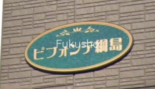 ピフォンテ綱島  その他