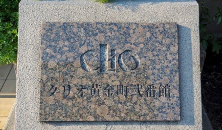 クリオ黄金町弐番館 その他