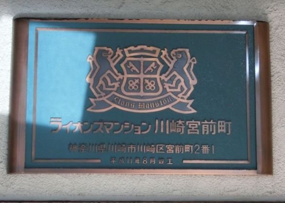 ライオンズマンション川崎宮前町  その他