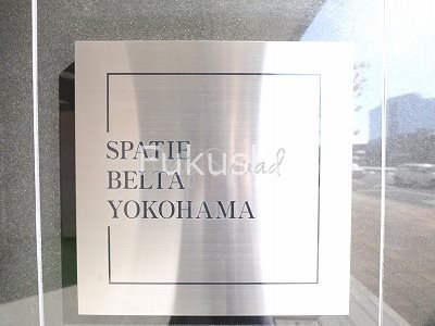 スパシエベルタ横浜  その他