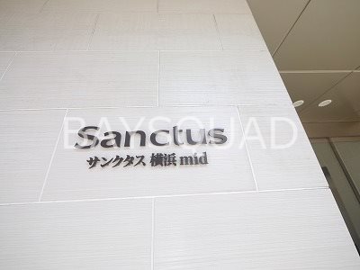 サンクタス横浜ミッド その他