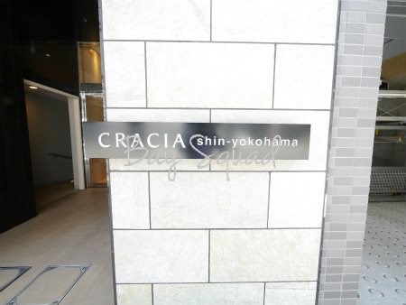 クレイシア新横浜  その他