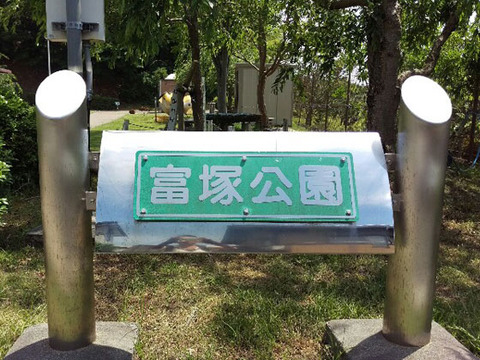 リライフ富塚 公園