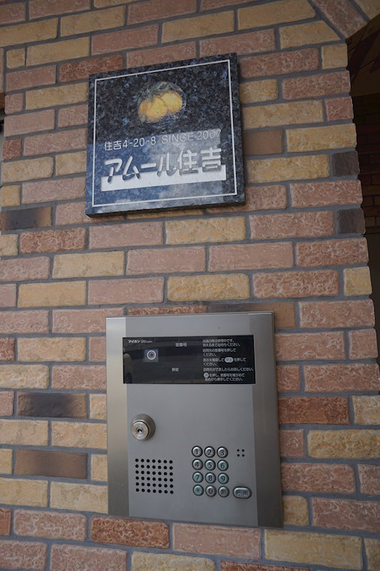 アムール住吉 セキュリティ