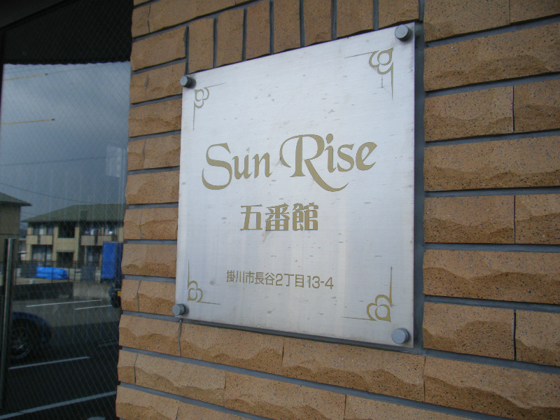 SunRise五番館（サンライズゴバンカン） 外観