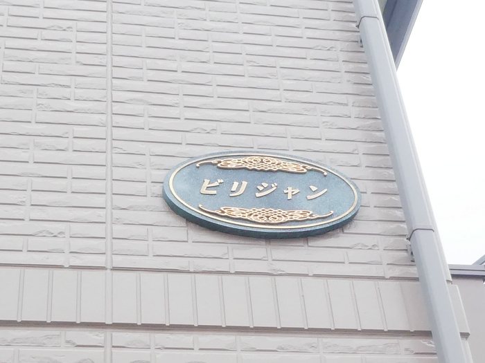 ビリジャン その他