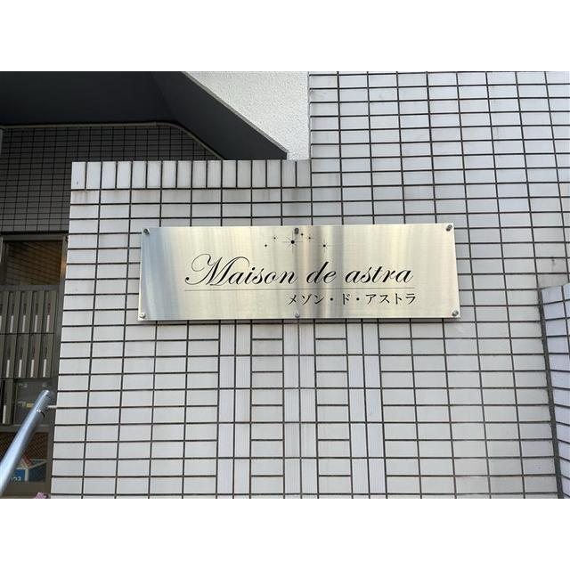 埼玉県蕨市中央３丁目 エントランス