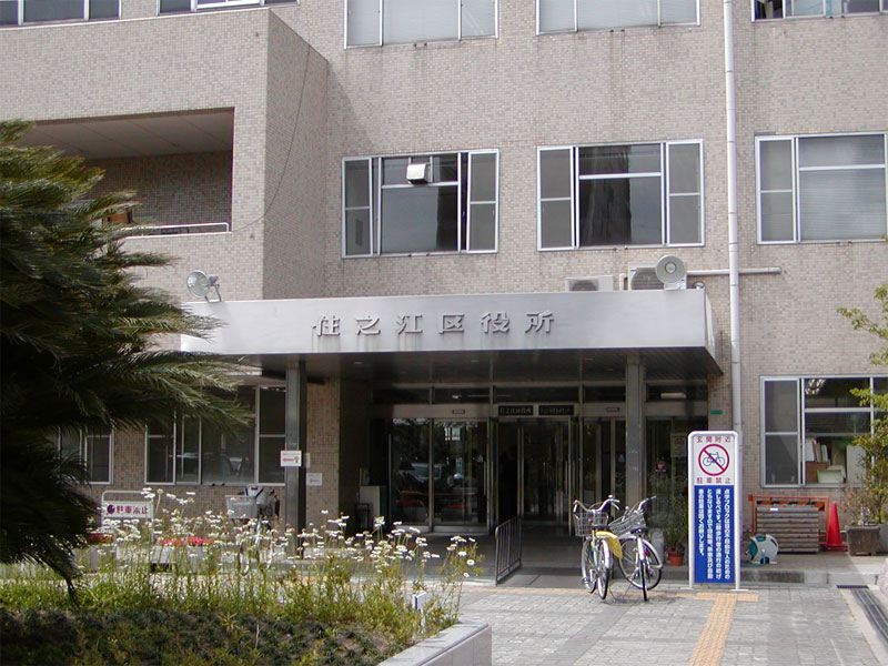 大阪府大阪市住之江区安立２丁目 役所