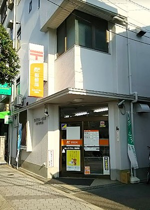 プリメール帝塚山 郵便局