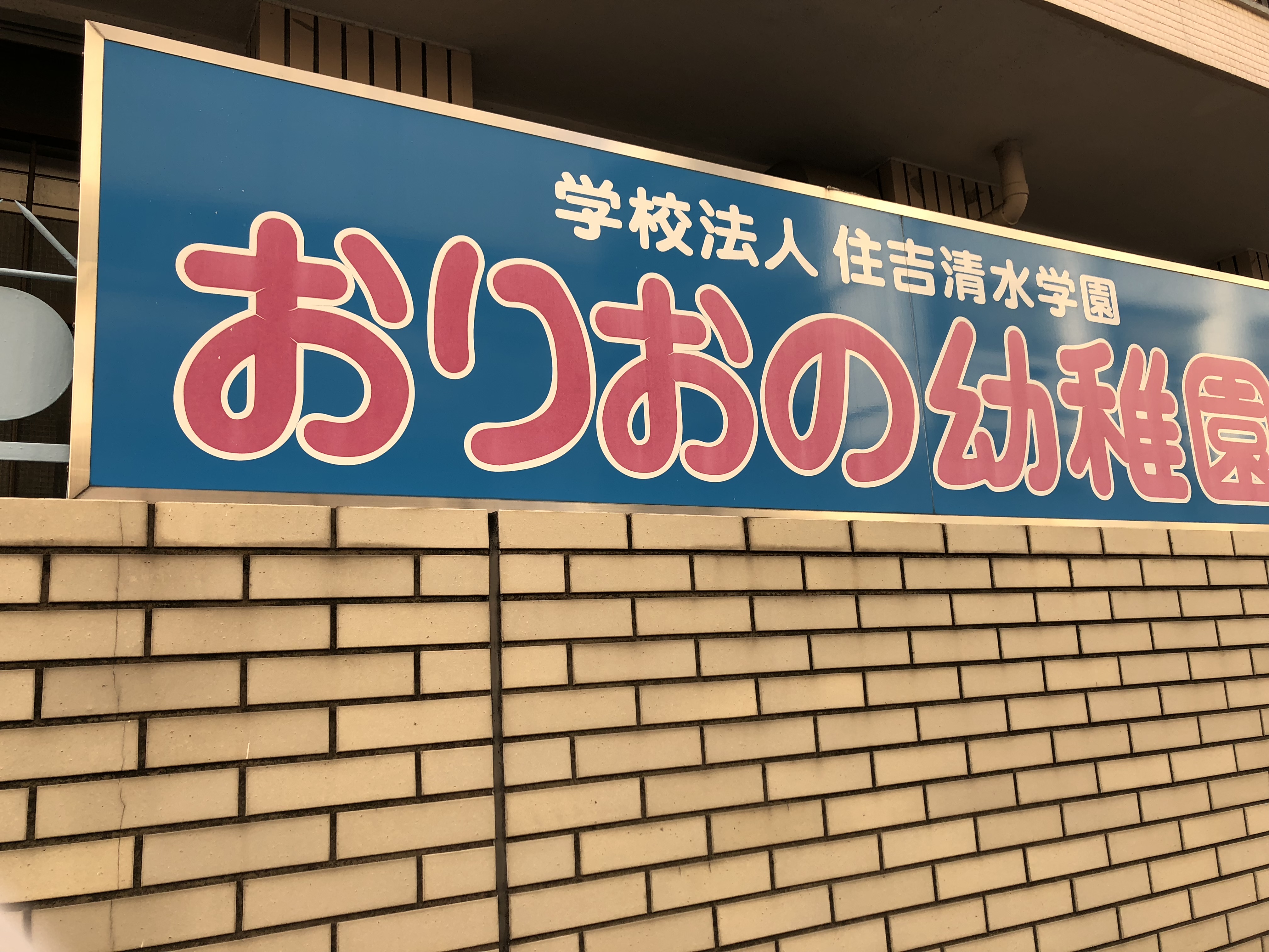 カワデンエミネンスハイツ 幼稚園