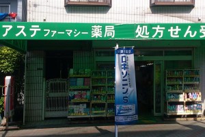 アージット遠里小野 ドラッグストア