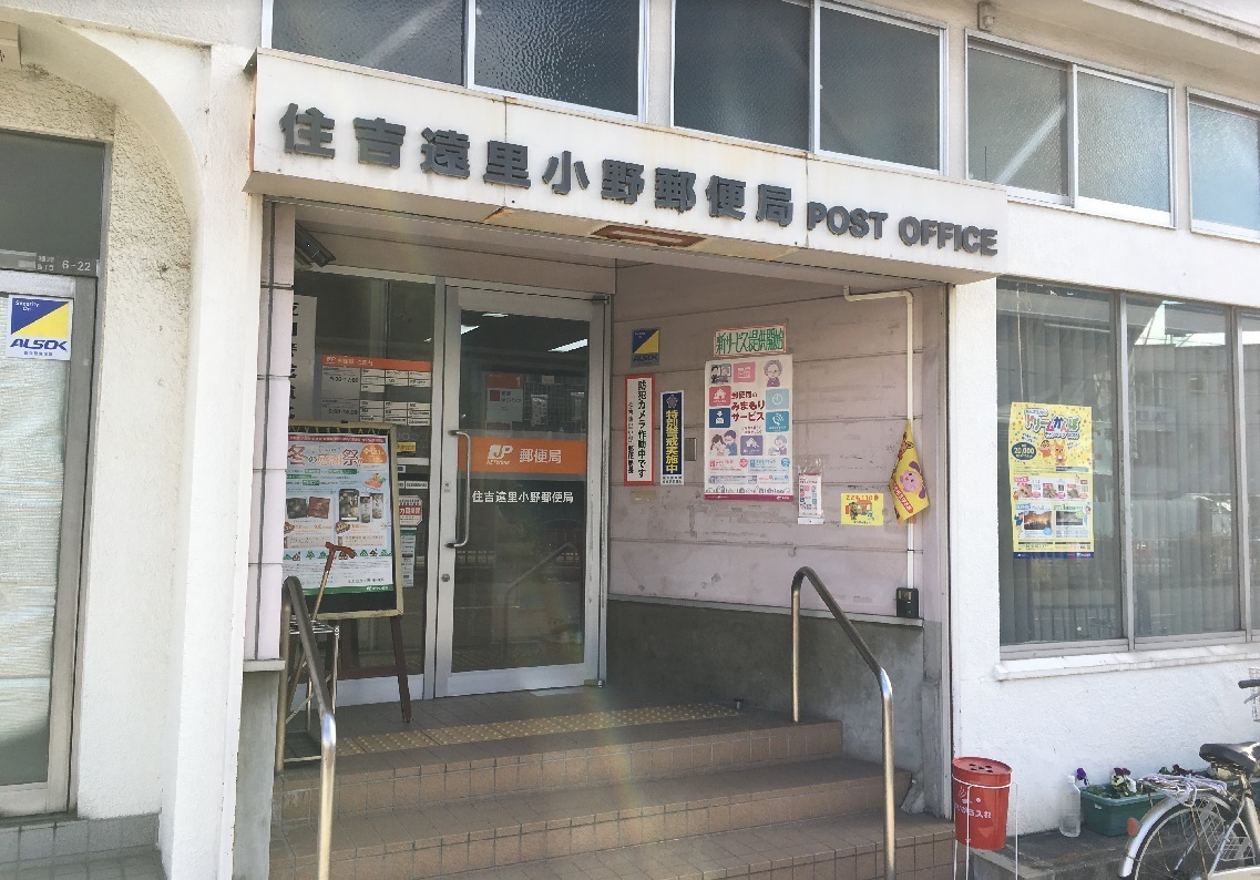 フジパレス我孫子前駅西 郵便局