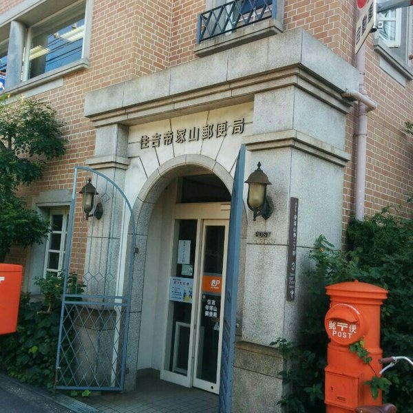 ブランズ帝塚山 郵便局