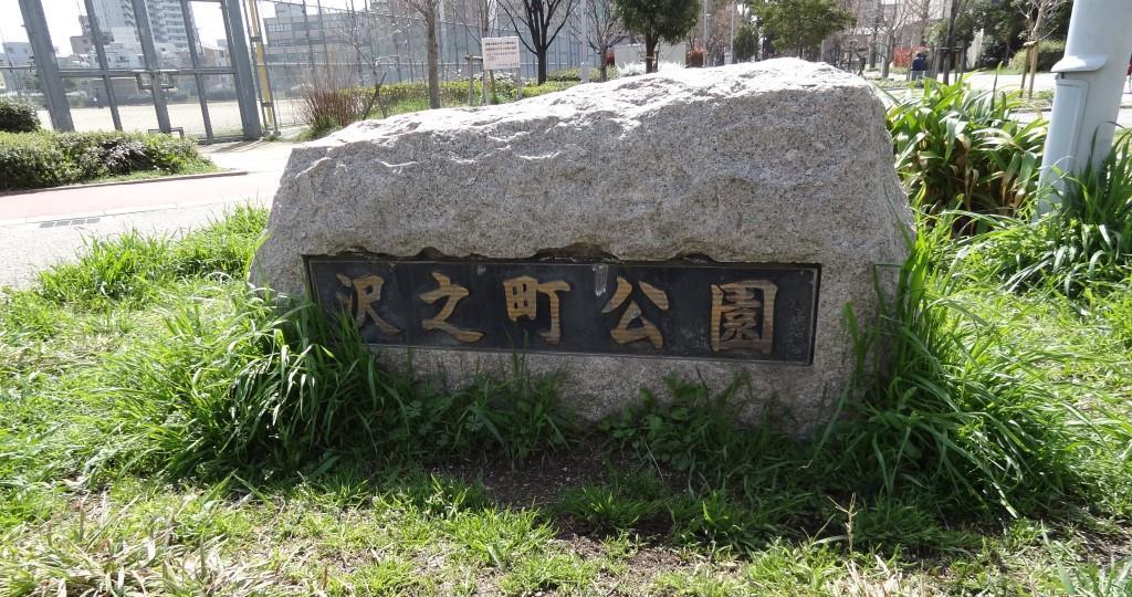サンメゾン住吉沢之町駅前ゲート 公園