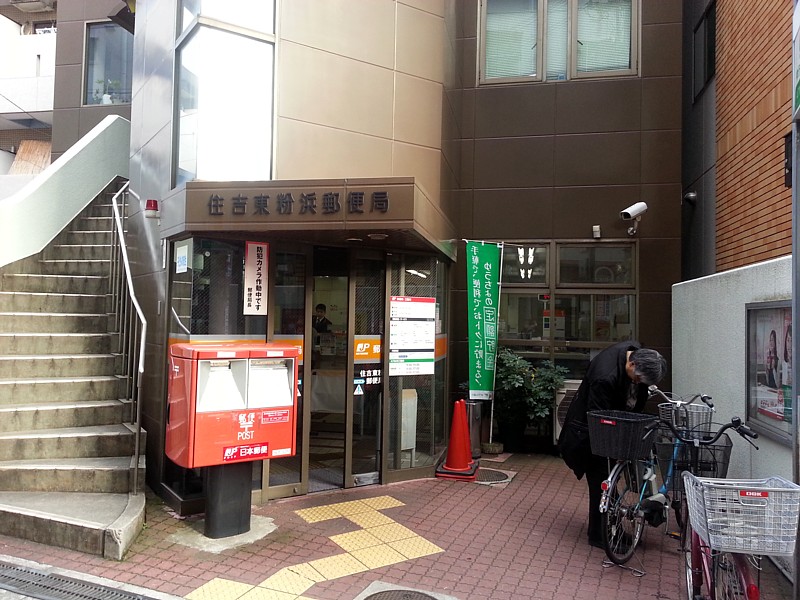 粉浜ハイツ 郵便局