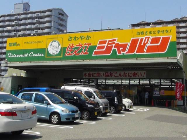ふぁみーゆ住之江 ホームセンター
