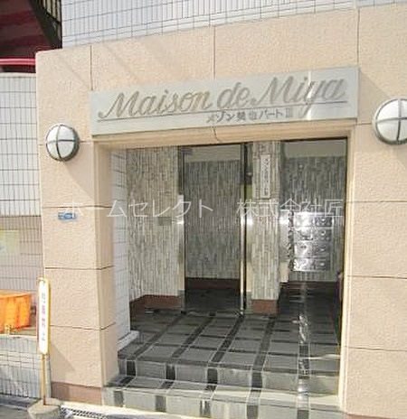 メゾン美也パートⅢ エントランス